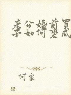 老公婚前买的房子如何变成共同财产