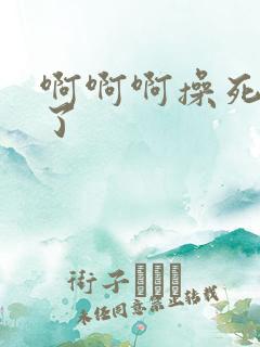 啊啊啊操死骚货了