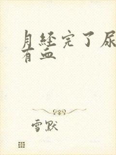 月经完了尿完擦有血