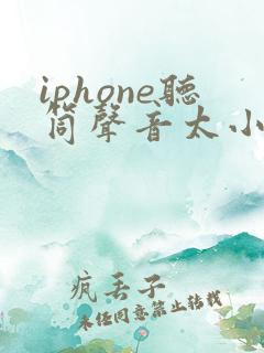 iphone听筒声音太小怎么办