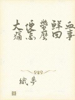 大便带鲜血但不痛怎么回事