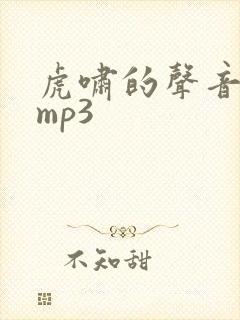 虎啸的声音音效mp3