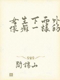 女生下面外阴长像癣一样的东西瘙痒