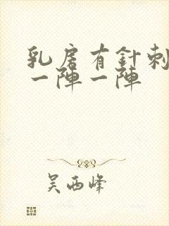 乳房有针刺样痛一阵一阵