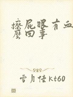 擦屁眼有血是怎么回事