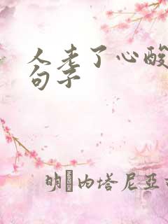 人老了心酸经典句子