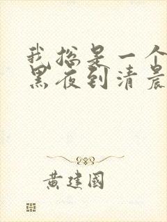 我总是一个人从黑夜到清晨什么歌