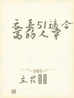 衣长51适合多高的人穿