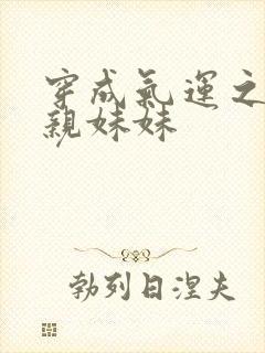 穿成气运之子的亲妹妹