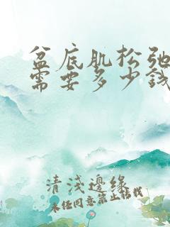 盆底肌松弛大概需要多少钱