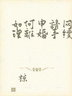 如何申请网上办理离婚手续