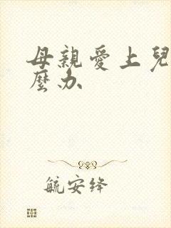 母亲爱上儿子怎么办