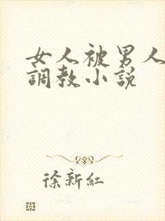 女人被男人玩弄调教小说