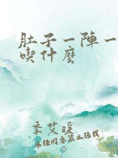 肚子一阵一阵痛吃什么