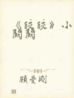 《皎皎》小说华阙阙