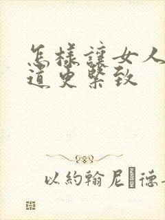 怎样让女人的阴道更紧致