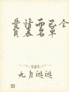 爱情而已全部演员表名单