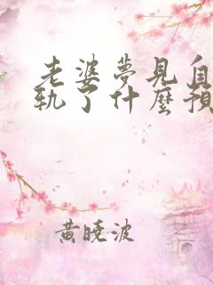 老婆梦见自己出轨了什么预兆