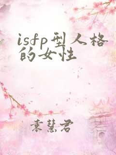 isfp型人格的女性