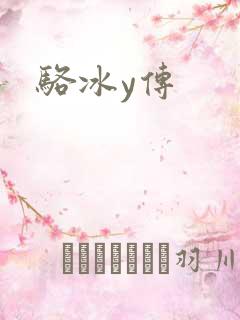 骆冰y传