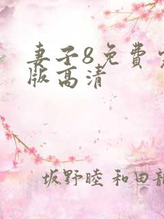 妻子8免费完整版高清