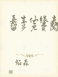 长生仙缘夫人请留步免费阅读