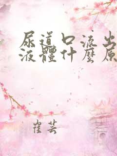 尿道口流出白色液体什么原因