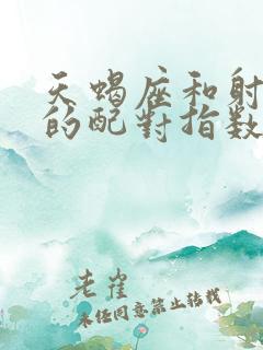 天蝎座和射手座的配对指数