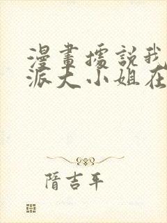 漫画据说我是反派大小姐在线看免费