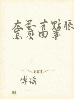 左蛋有点胀疼是怎么回事