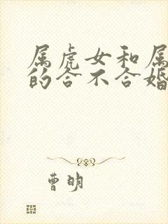 属虎女和属牛男的合不合婚