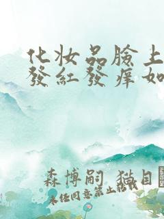 化妆品脸上过敏发红发痒如何去除