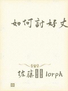 如何讨好丈母娘