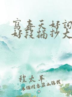 写春天好词好句好段摘抄大全