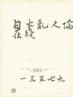 日本乱人伦av在线