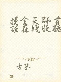 摸金天师有声小说在线收听