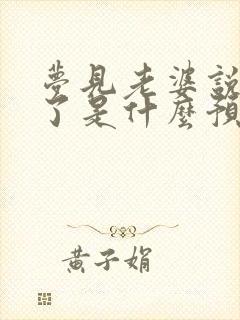 梦见老婆说怀孕了是什么预兆解梦