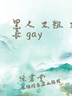 黑人 又粗 又长 gay