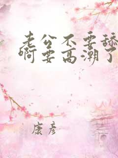 老公不要舔那里啊要高潮了