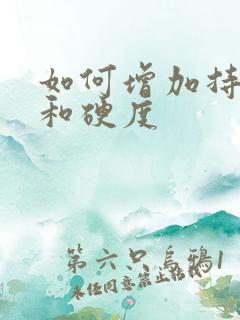 如何增加持久度和硬度