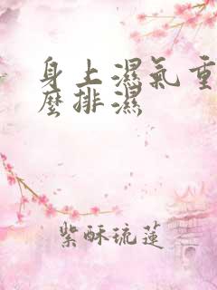 身上湿气重,怎么排湿