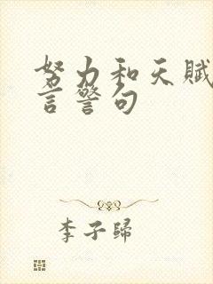 努力和天赋的名言警句