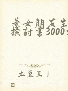 惹女朋友生气了检讨书3000字