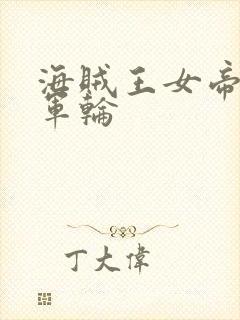 海贼王女帝被海军轮