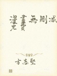 漫画无删减在线免费