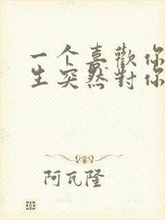 一个喜欢你的女生突然对你很冷淡