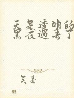天是透明的因为黑夜过去了是什么歌