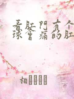 看肛门有个小肉球会痛的肛肠医院