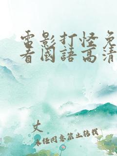 电影打怪免费观看国语高清