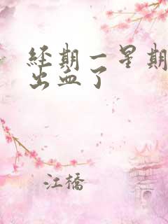 经期一星期后又出血了